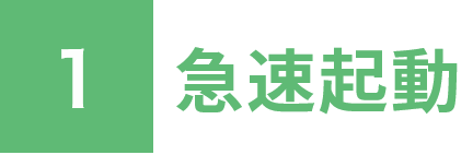 1 急速起動