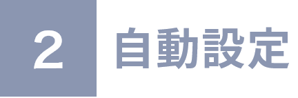 2 自動設定