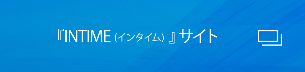 『INTIME (インタイム) 』サイト