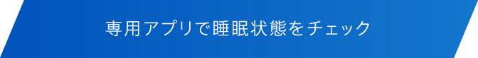 専用アプリで睡眠状態をチェック