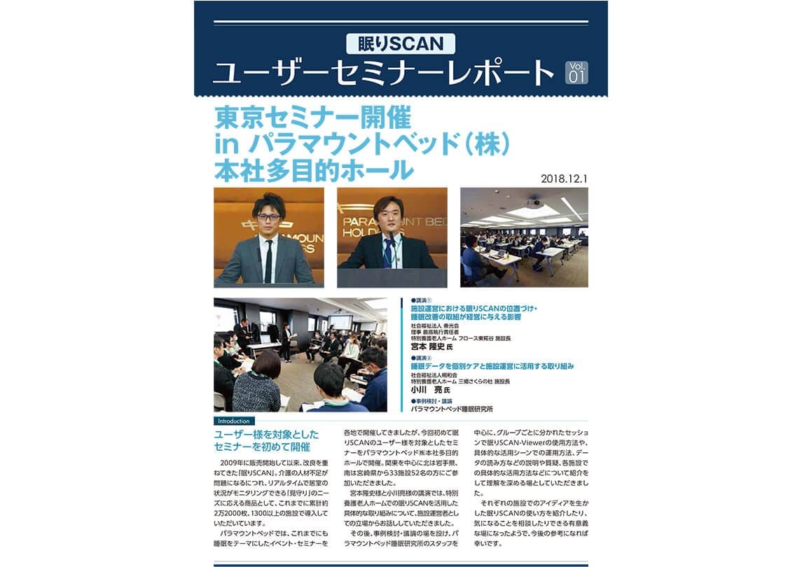 セミナーレポート：眠りSCAN ユーザーセミナーレポート vol.01