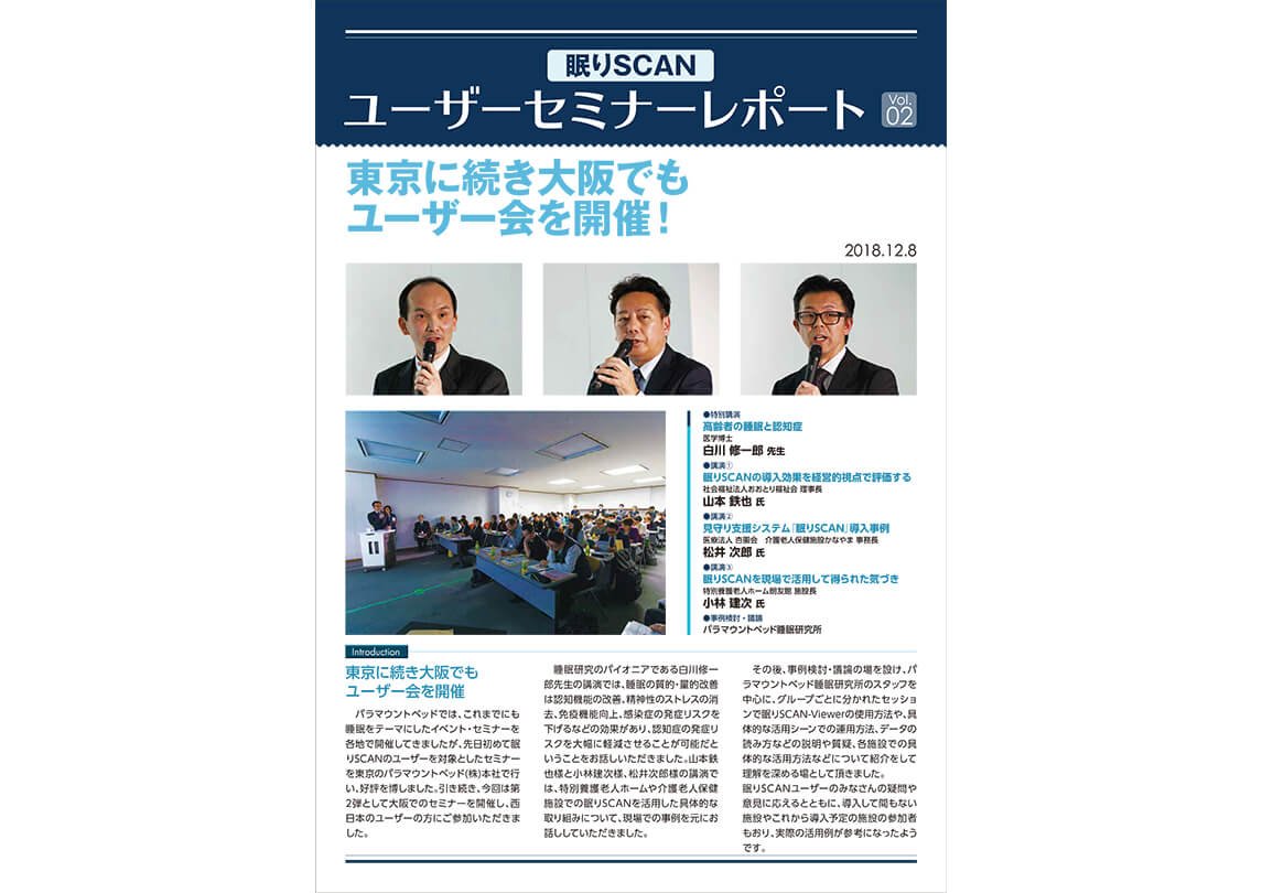 セミナーレポート：眠りSCAN ユーザーセミナーレポート vol.02