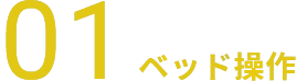 01ベッド操作