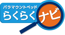 パラマウントベッド らくらくナビ