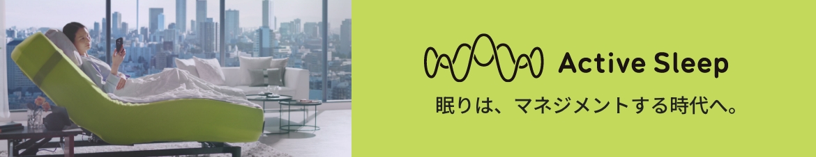 Active Sleep 眠りは、マネジメントする時代へ。