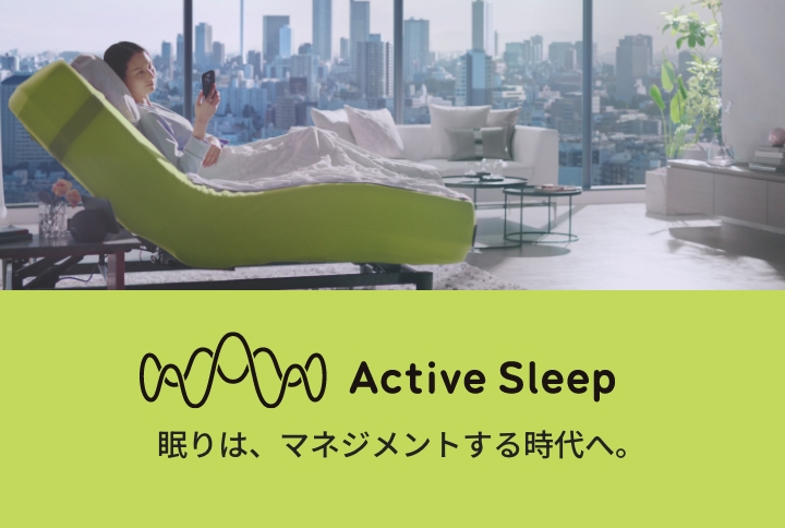 Active Sleep 眠りは、マネジメントする時代へ。