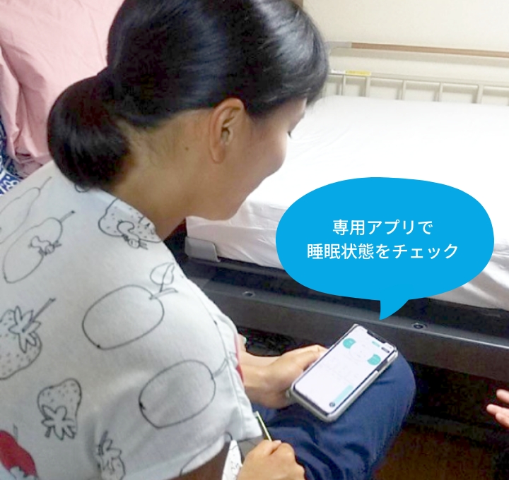 専用アプリで睡眠状態をチェック