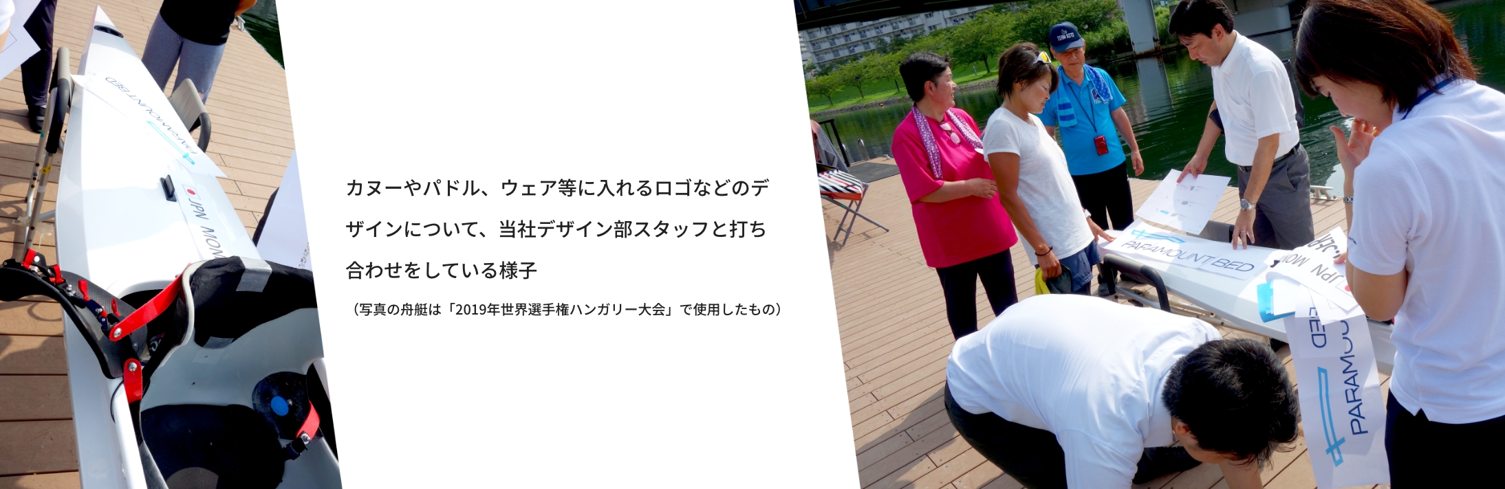カヌーやパドル、ウェア等に入れるロゴなどのデザインについて、当社デザイン部スタッフと打ち合わせをしている様子 （写真の舟艇は「2019年世界選手権ハンガリー大会」で使用したもの）