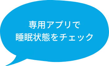 専用アプリで睡眠状態をチェック