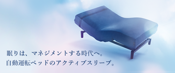 眠りは、マネジメントする時代へ。自動運転ベッドのアクティブスリープ。