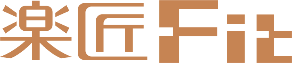 楽匠 フィット