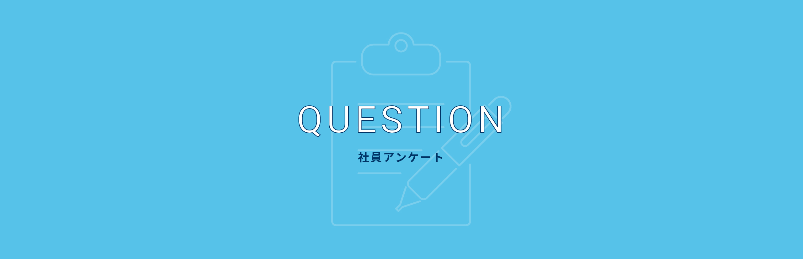 社員アンケート　QUESTION