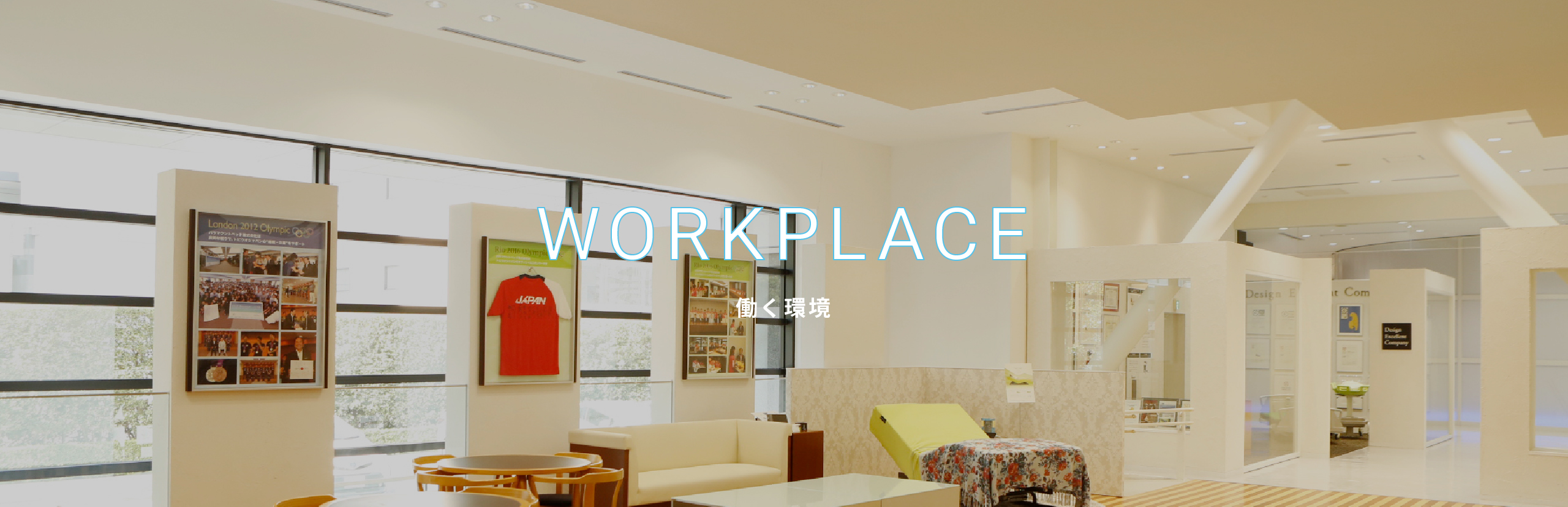 WORK PLACE 働く環境