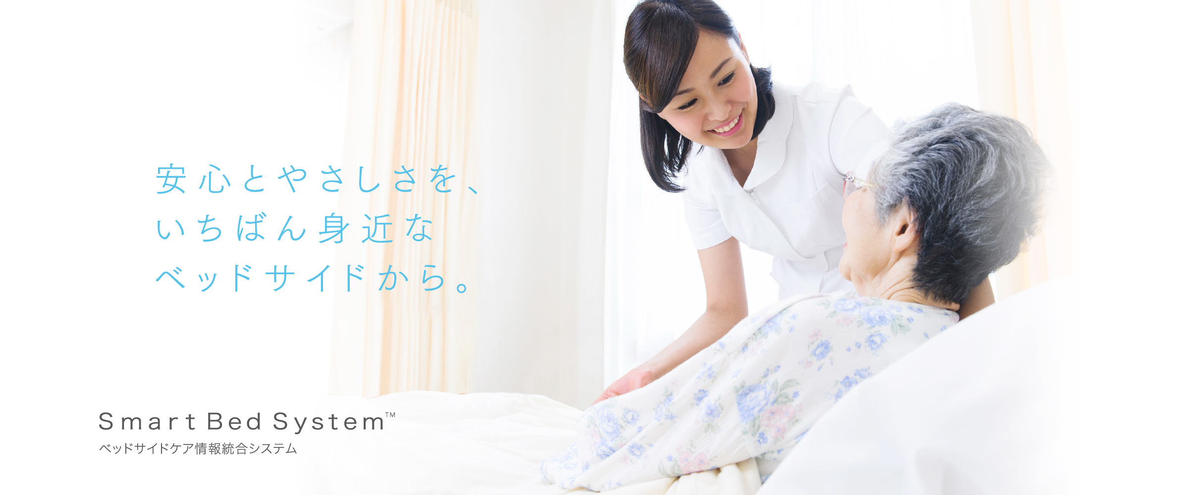 安心とやさしさを、患者様のいちばん身近なベッドサイドから。
