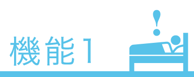 機能1