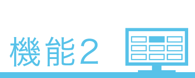 機能2