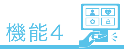 機能4