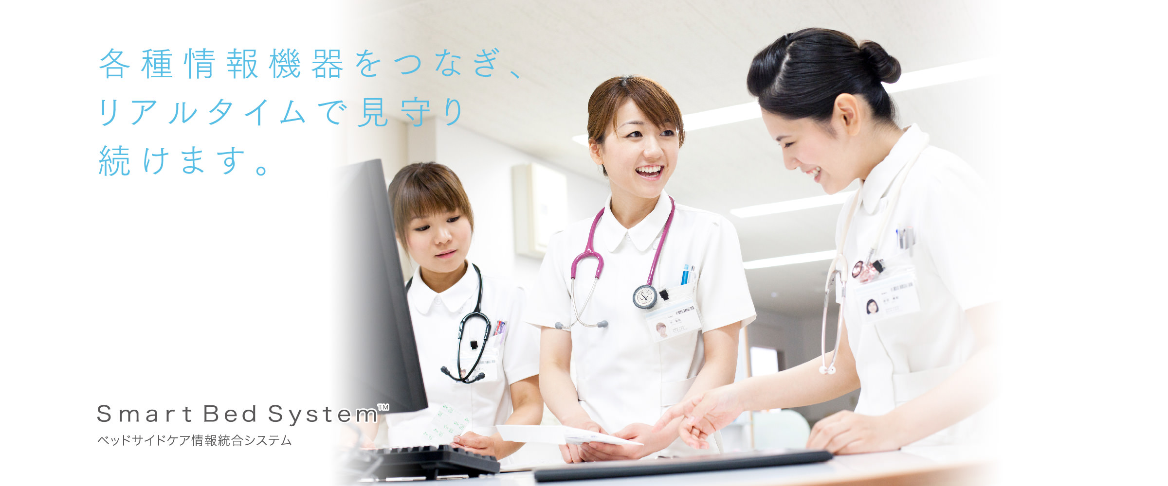 各種情報機器をつなぎ、リアルタイムで見守り続けます。