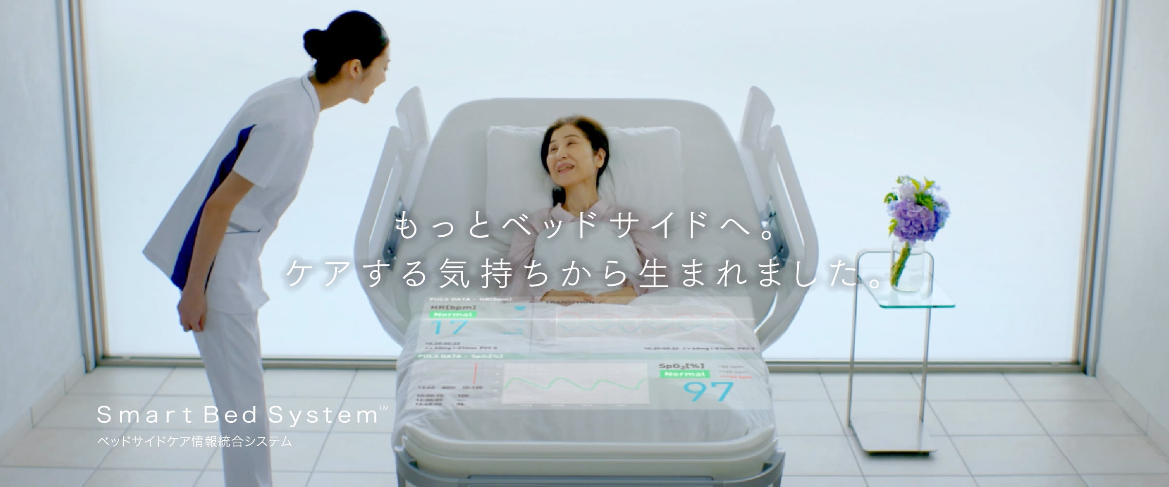 もっとベッドサイドへ。ケアする気持ちから生まれました。