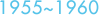 1955〜1960