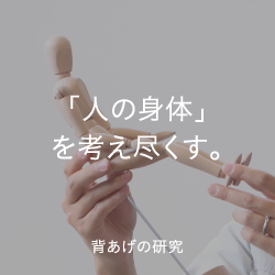 「人の身体」を考え尽くす。背あげの研究