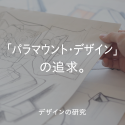 「パラマウント・デザイン」の追求。デザインの研究