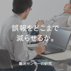 誤報をどこまで減らせるか。離床センサーの研究