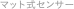 マット式センサー
