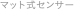 マット式センサー