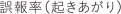 誤報率（起きあがり）